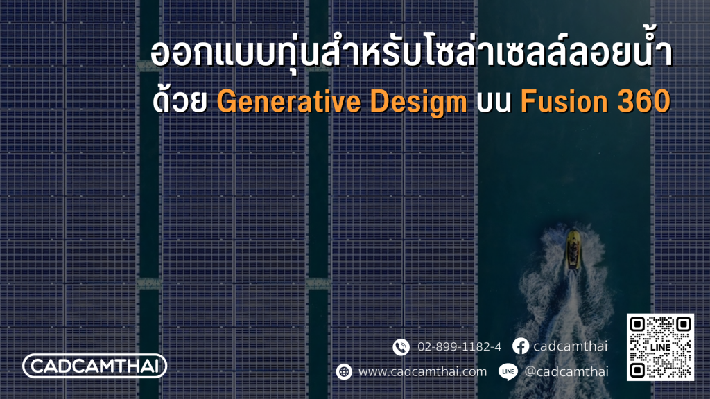 Generative Design by Fusion 360 made floating Solar Cell